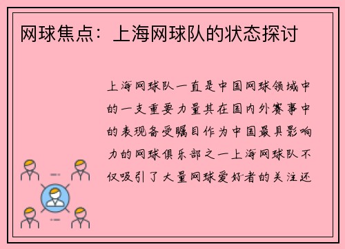 网球焦点：上海网球队的状态探讨