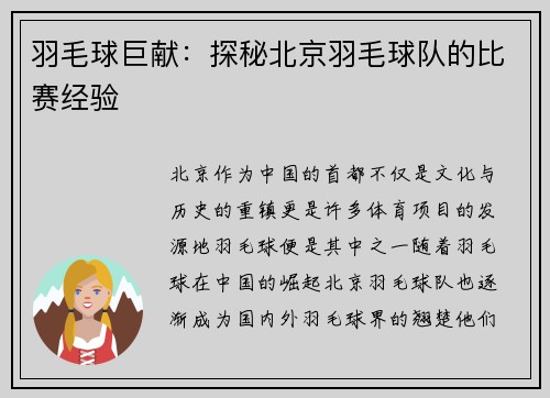 羽毛球巨献：探秘北京羽毛球队的比赛经验