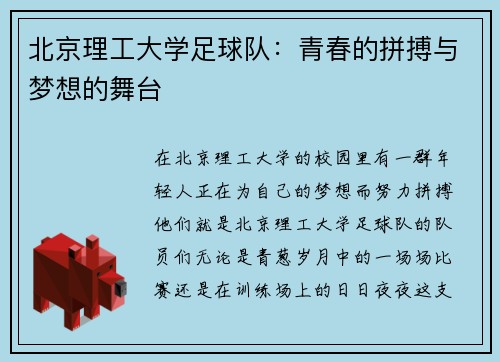 北京理工大学足球队：青春的拼搏与梦想的舞台