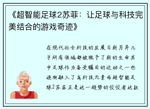 《超智能足球2苏菲：让足球与科技完美结合的游戏奇迹》
