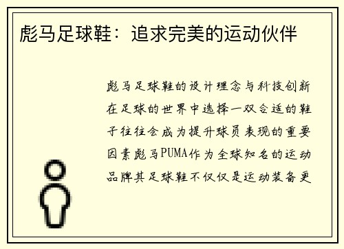 彪马足球鞋：追求完美的运动伙伴