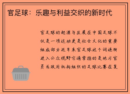 官足球：乐趣与利益交织的新时代