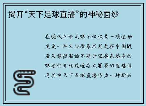揭开“天下足球直播”的神秘面纱