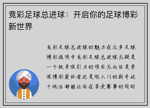 竞彩足球总进球：开启你的足球博彩新世界