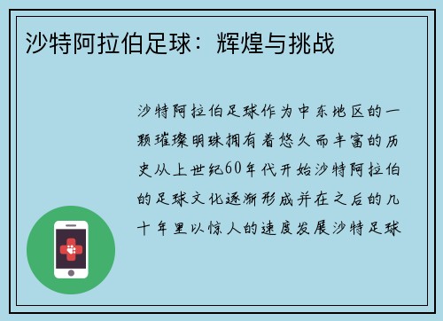 沙特阿拉伯足球：辉煌与挑战