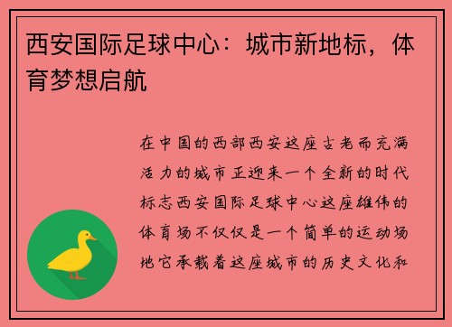 西安国际足球中心：城市新地标，体育梦想启航