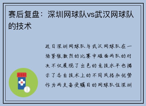赛后复盘：深圳网球队vs武汉网球队的技术