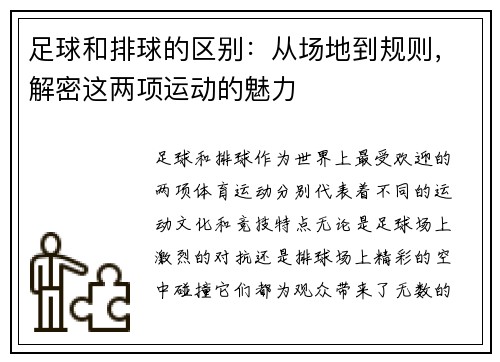 足球和排球的区别：从场地到规则，解密这两项运动的魅力
