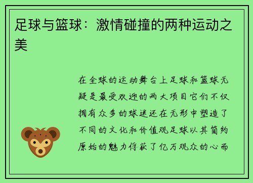 足球与篮球：激情碰撞的两种运动之美