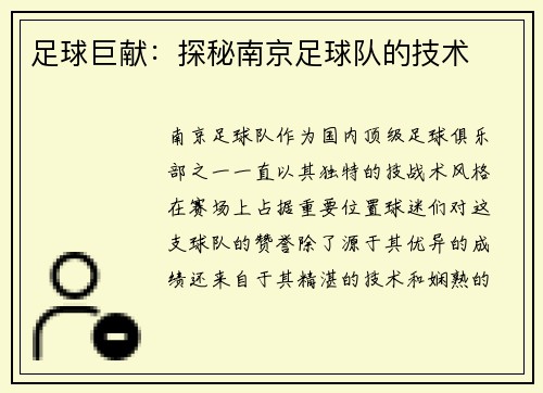 足球巨献：探秘南京足球队的技术