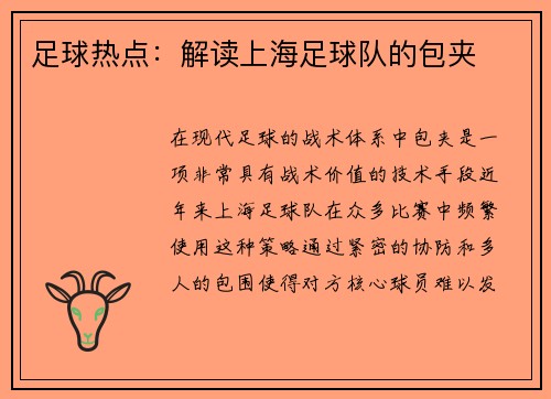 足球热点：解读上海足球队的包夹