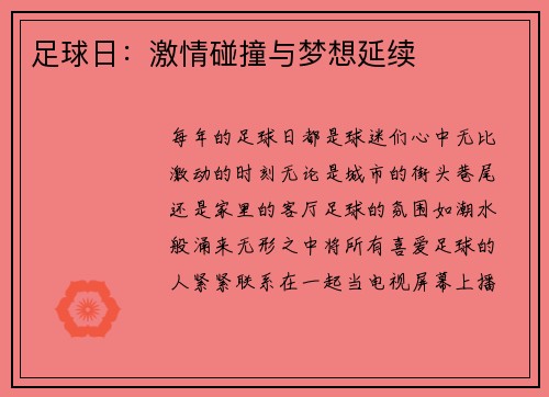 足球日：激情碰撞与梦想延续
