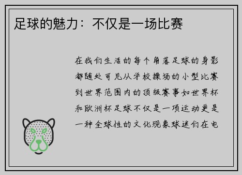 足球的魅力：不仅是一场比赛
