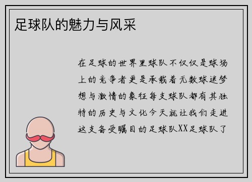 足球队的魅力与风采