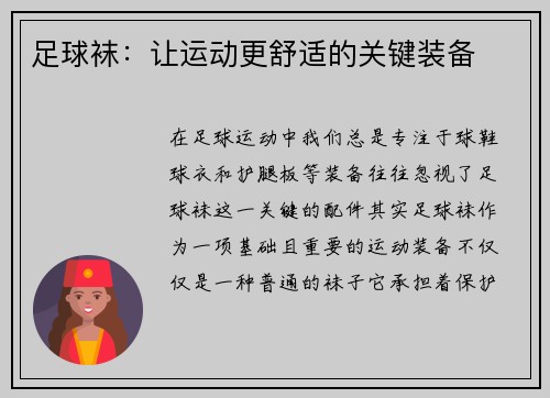 足球袜：让运动更舒适的关键装备