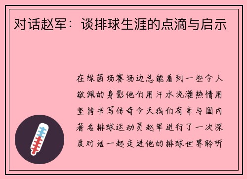 对话赵军：谈排球生涯的点滴与启示