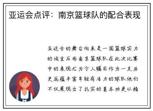 亚运会点评：南京篮球队的配合表现