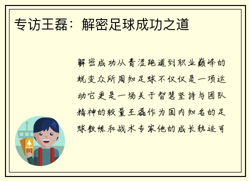 专访王磊：解密足球成功之道