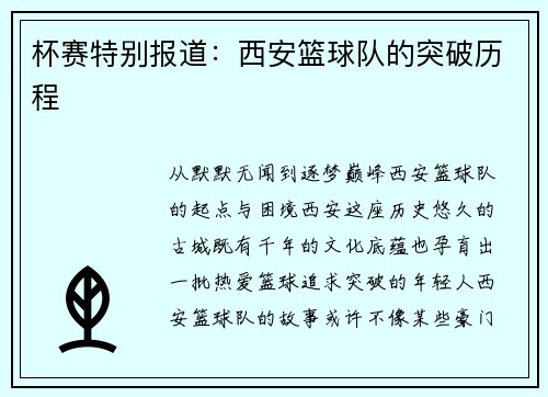 杯赛特别报道：西安篮球队的突破历程