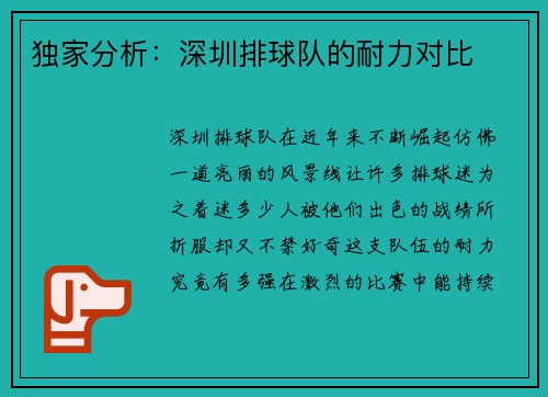 独家分析：深圳排球队的耐力对比