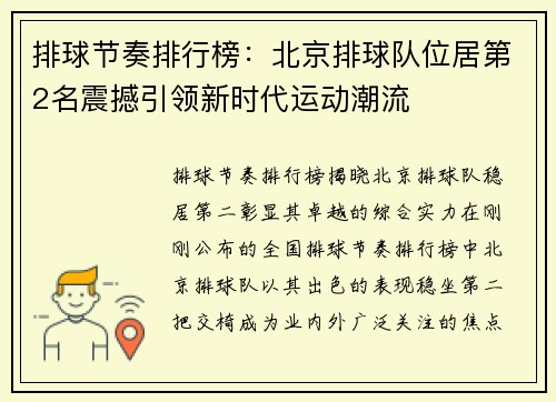 排球节奏排行榜：北京排球队位居第2名震撼引领新时代运动潮流