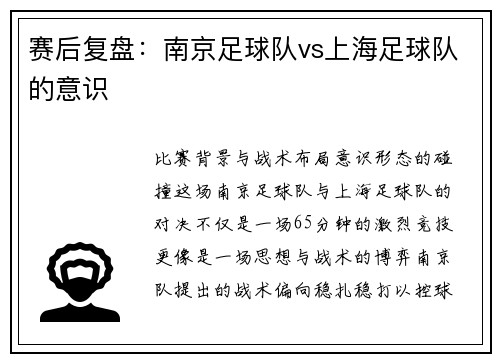 赛后复盘：南京足球队vs上海足球队的意识