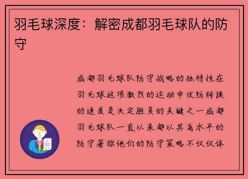 羽毛球深度：解密成都羽毛球队的防守