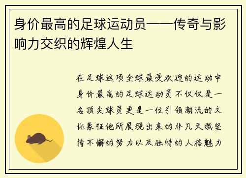 身价最高的足球运动员——传奇与影响力交织的辉煌人生