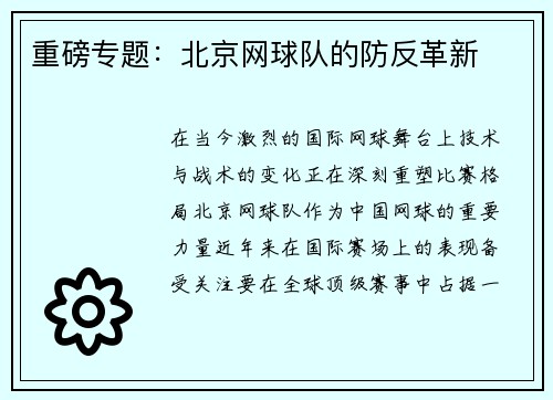 重磅专题：北京网球队的防反革新
