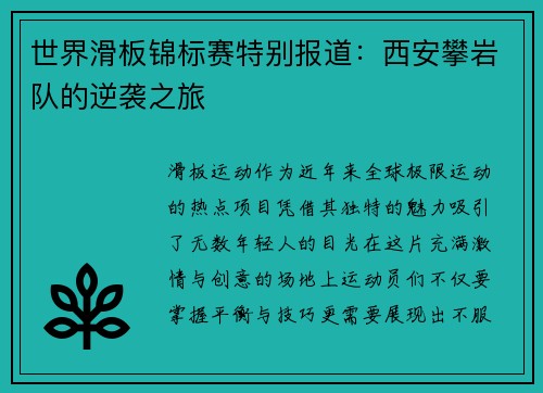 世界滑板锦标赛特别报道：西安攀岩队的逆袭之旅
