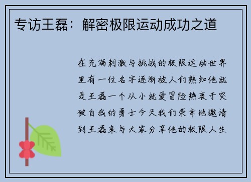 专访王磊：解密极限运动成功之道