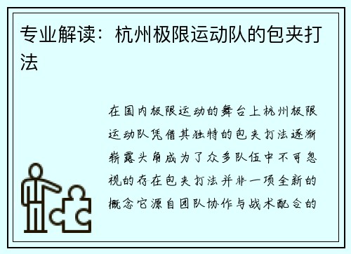 专业解读：杭州极限运动队的包夹打法