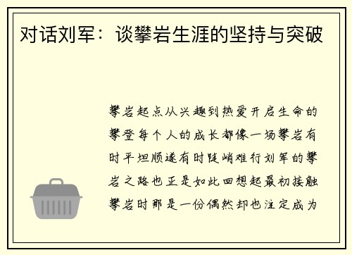 对话刘军：谈攀岩生涯的坚持与突破