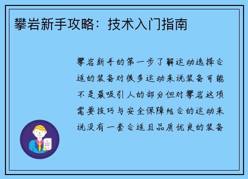 攀岩新手攻略：技术入门指南