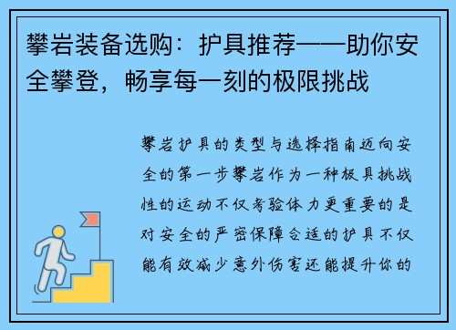 攀岩装备选购：护具推荐——助你安全攀登，畅享每一刻的极限挑战