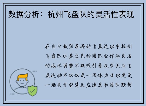 数据分析：杭州飞盘队的灵活性表现