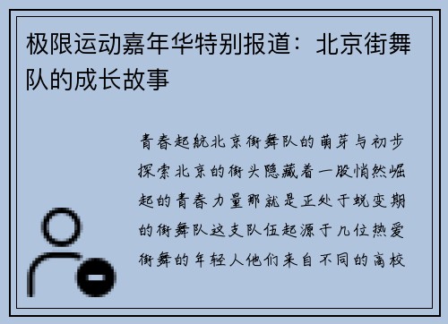极限运动嘉年华特别报道：北京街舞队的成长故事