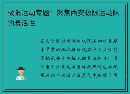 极限运动专题：聚焦西安极限运动队的灵活性