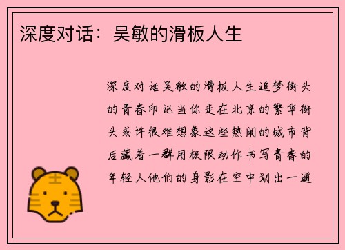 深度对话：吴敏的滑板人生
