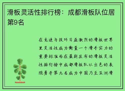 滑板灵活性排行榜：成都滑板队位居第9名