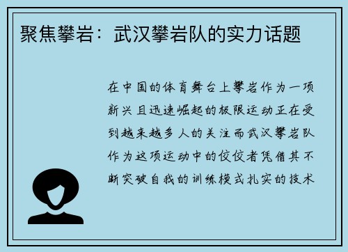 聚焦攀岩：武汉攀岩队的实力话题