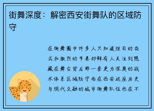 街舞深度：解密西安街舞队的区域防守