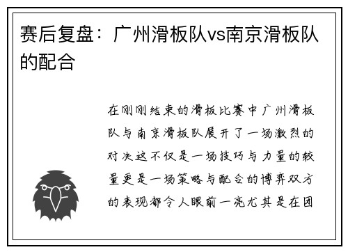 赛后复盘：广州滑板队vs南京滑板队的配合
