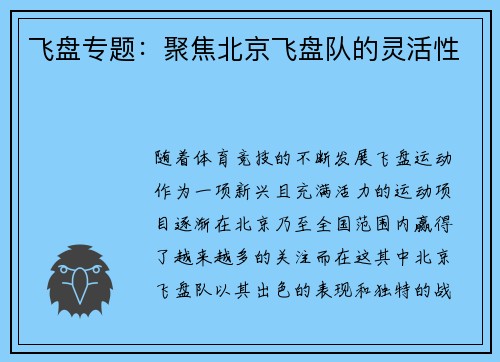 飞盘专题：聚焦北京飞盘队的灵活性