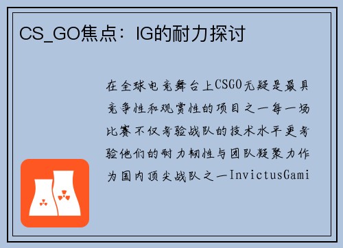 CS_GO焦点：IG的耐力探讨