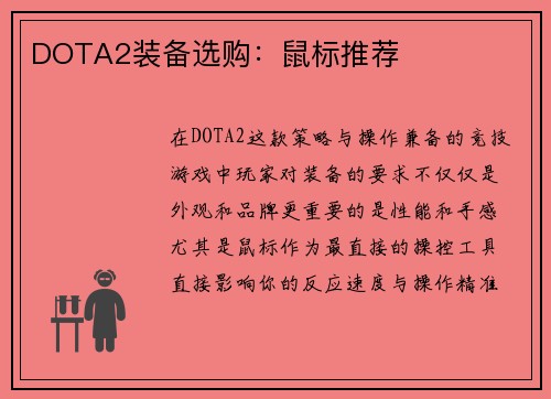 DOTA2装备选购：鼠标推荐