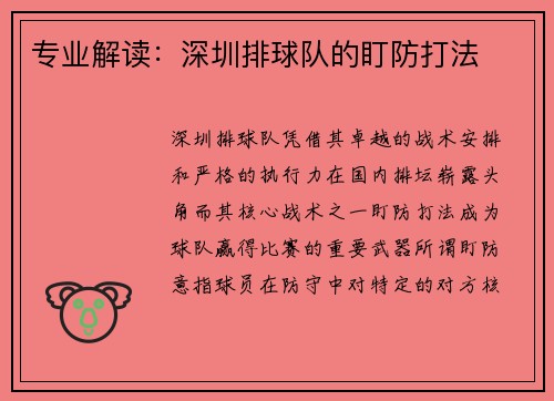 专业解读：深圳排球队的盯防打法