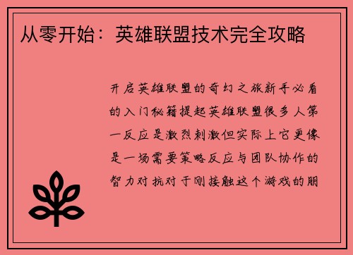 从零开始：英雄联盟技术完全攻略