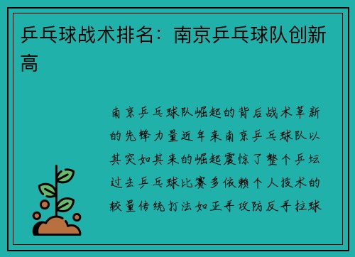 乒乓球战术排名：南京乒乓球队创新高