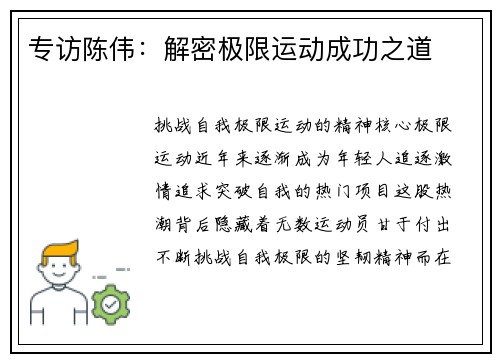 专访陈伟：解密极限运动成功之道